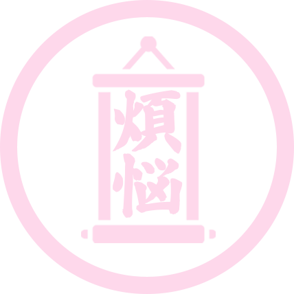 煩悩寺