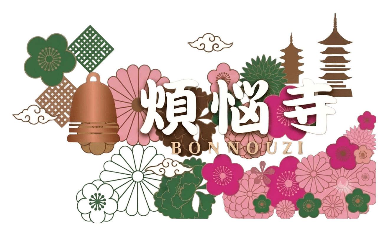 煩悩寺
