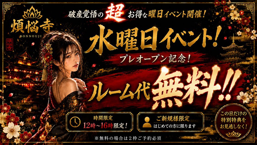 水曜日限定イベント｜煩悩寺
