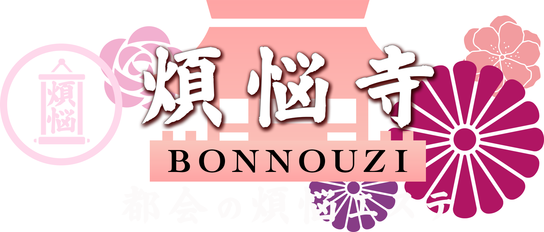 煩悩寺