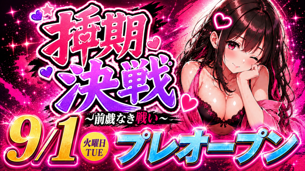 🚨🔥9/1 挿期決戦-前戯なき戦い 遂にオープンアラート🔥🚨