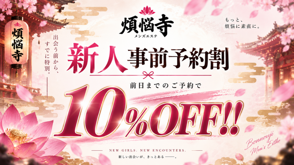 🌸新人事前予約割🌸