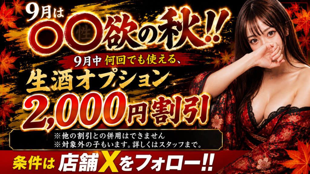 ◯欲の秋🍂2,000円割引‼️